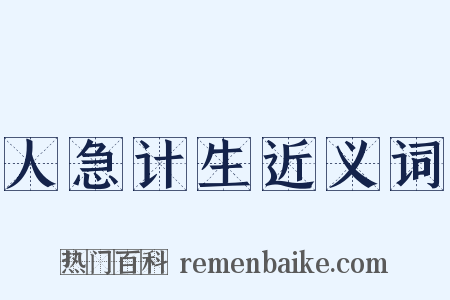 人急计生近义词是什么意思的图片